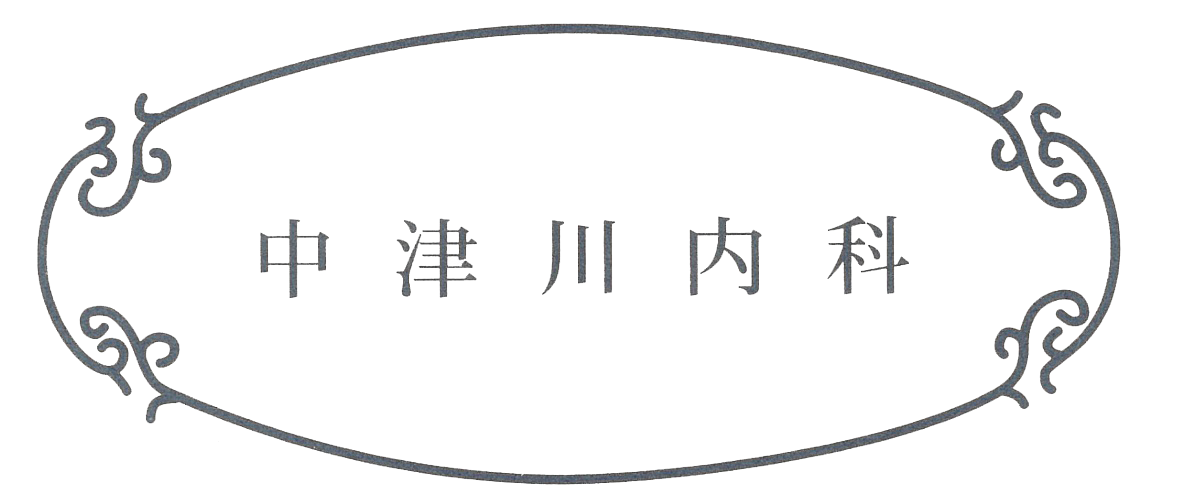 中津川内科診療所
